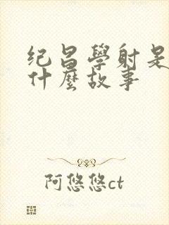 纪昌学射是一篇什么故事