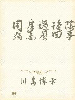 同房过后阴道很痛怎么回事