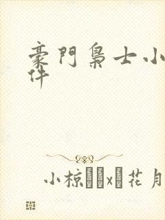 豪门枭士小说软件