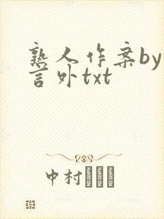 熟人作案by在言外txt