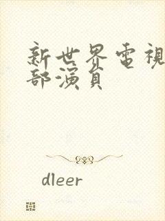 新世界电视剧全部演员