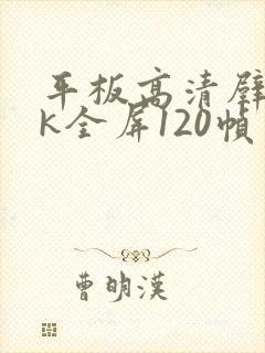 平板高清壁纸4k全屏120帧