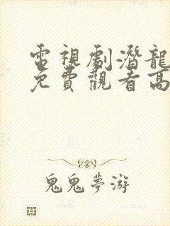 电视剧潜龙全集免费观看高清