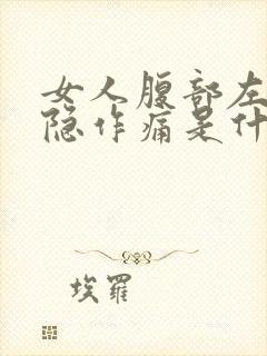 女人腹部左侧隐隐作痛是什么原因