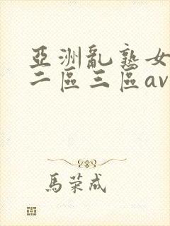 亚洲乱熟女一区二区三区av
