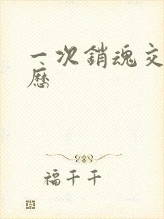 一次销魂交换经历封面