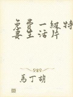 免费一级特黄夫妻生活片封面