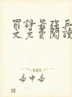 罗铮最强兵王全文免费阅读