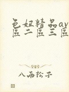 色妞精品av一区二区三区封面