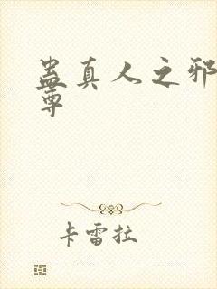 蛊真人之邪影魔尊