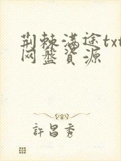 荆棘满途txt网盘资源