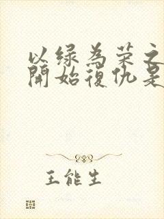 以绿为荣之妈妈开始复仇是哪一集