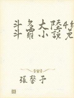 斗多大陆4终极斗罗小说免费