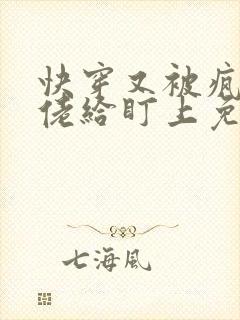 快穿又被疯批大佬给盯上免费阅读小说下载