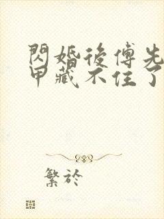 闪婚后傅先生马甲藏不住了免费观看短剧