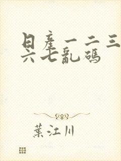 日产一二三四五六七乱码封面