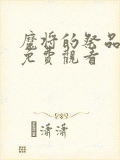 魔将的祭品动漫免费观看