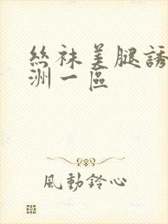 丝袜美腿诱惑亚洲一区