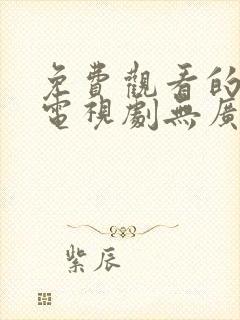 免费观看的软件电视剧无广告封面