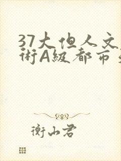 37大但人文艺术A级都市天气