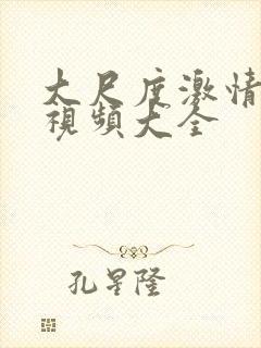 大尺度激情床戏视频大全