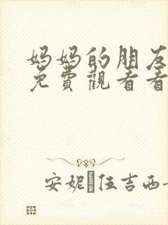 妈妈的朋友在线免费观看看