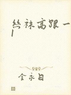 丝袜高跟一区91