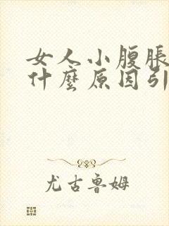 女人小腹胀痛是什么原因引起