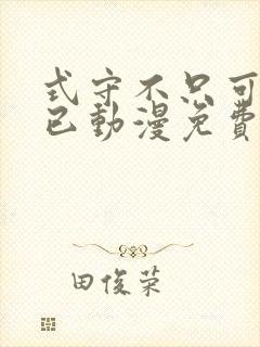 式守不只可爱而已动漫免费观看第一季