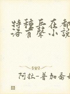 特种兵在都市杨洛有声小说哪里听