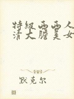 特级西西人体高清大胆美女封面