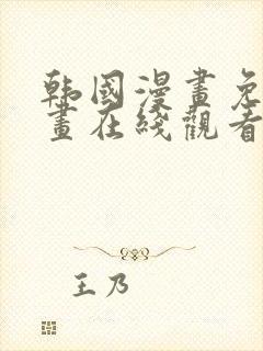 韩国漫画免费漫画在线观看