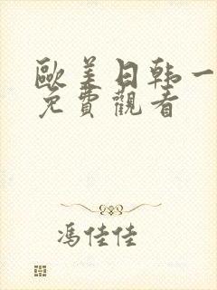 欧美日韩一级片免费观看