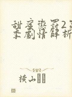 甜蜜惩罚2第二季剧情解析