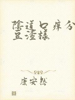 阴道口痒分泌物豆渣样