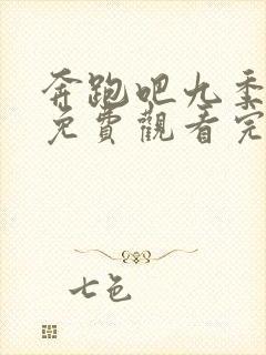 奔跑吧九季全集免费观看完整版