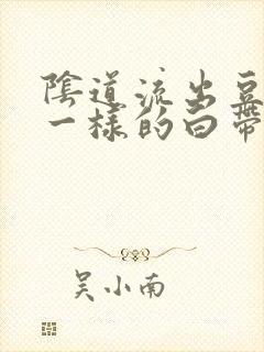 阴道流出豆腐渣一样的白带还痒