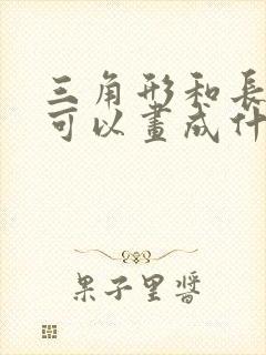 三角形和长方形可以画成什么动物