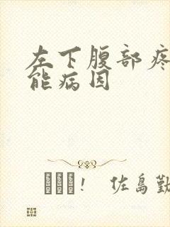 左下腹部疼痛可能病因