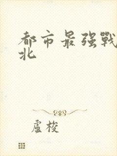 都市最强战神宁北