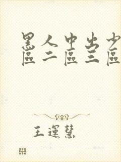 黑人中出少妇一区二区三区