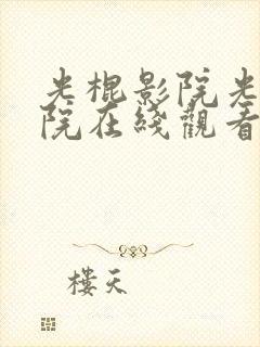 光棍影院光棍影院在线观看