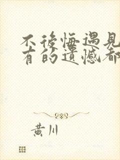 不后悔遇见你所有的遗憾都放在心里是什么歌