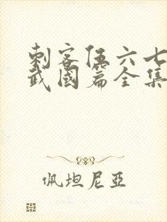 刺客伍六七之玄武国篇全集免费看