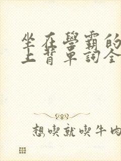 坐在学霸的棍子上背单词全文