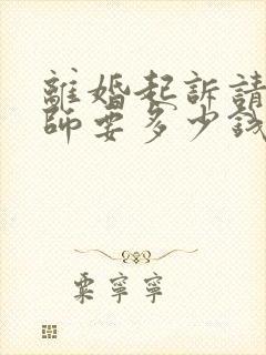 离婚起诉请个律师要多少钱