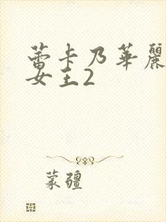 蕾卡乃华丽我的女王2