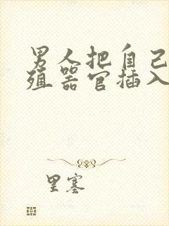 男人把自己的生殖器官插入女人屁股里的视频