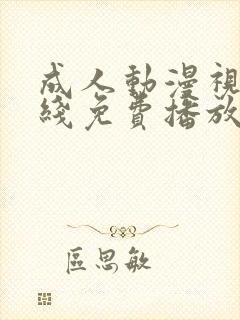 成人动漫视频在线免费播放