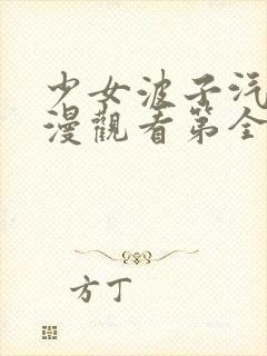 少女波子汽水动漫观看第全集在线